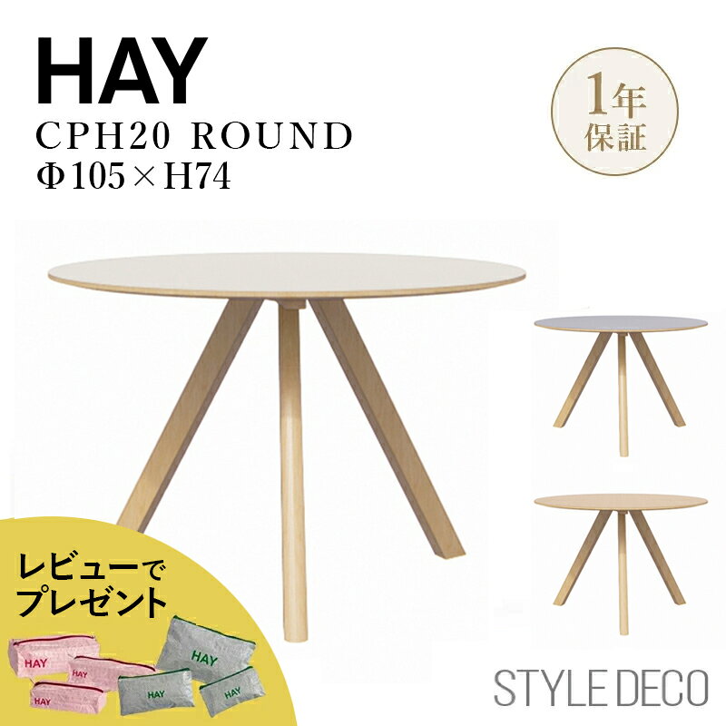 NEW《予約受付中》HAY（ヘイ）CPH 20 ROUND（ラウンド） Φ105cm × H74cm ダイニングテーブル 円卓 丸テーブル【組立：六角レンチ仕様】 ベストセラー カフェ デスク 大学 ※天然素材使用のため、色合いや木目、節の出方には個体差があります。