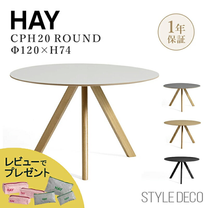 HAY（ヘイ）CPH 20 ROUND（ラウンド） Φ120cm ×H74cm ダイニングテーブル 円卓 丸テーブル【組立：六角レンチ仕様】
