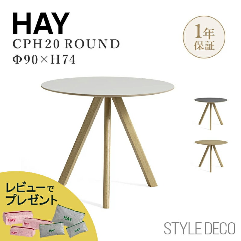 乐天商城 - 《お買い物マラソン》HAY（ヘイ）CPH 20 ROUND（ラウンド） Φ90cm ×H74cm ダイニングテーブル 円卓 丸テーブル【組立：六角レンチ仕様】