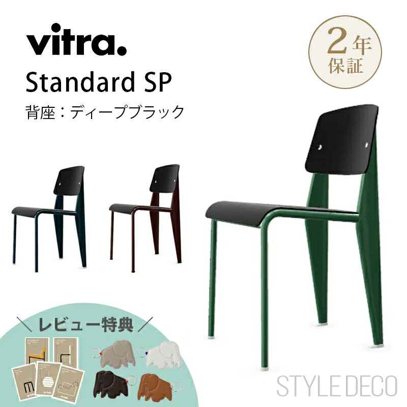 【正規取扱販売店】Vitra(ヴィトラ) Standard chair SP(スタンダードチェア SP)背座:ディープブラックW420×D490×H820・SH...