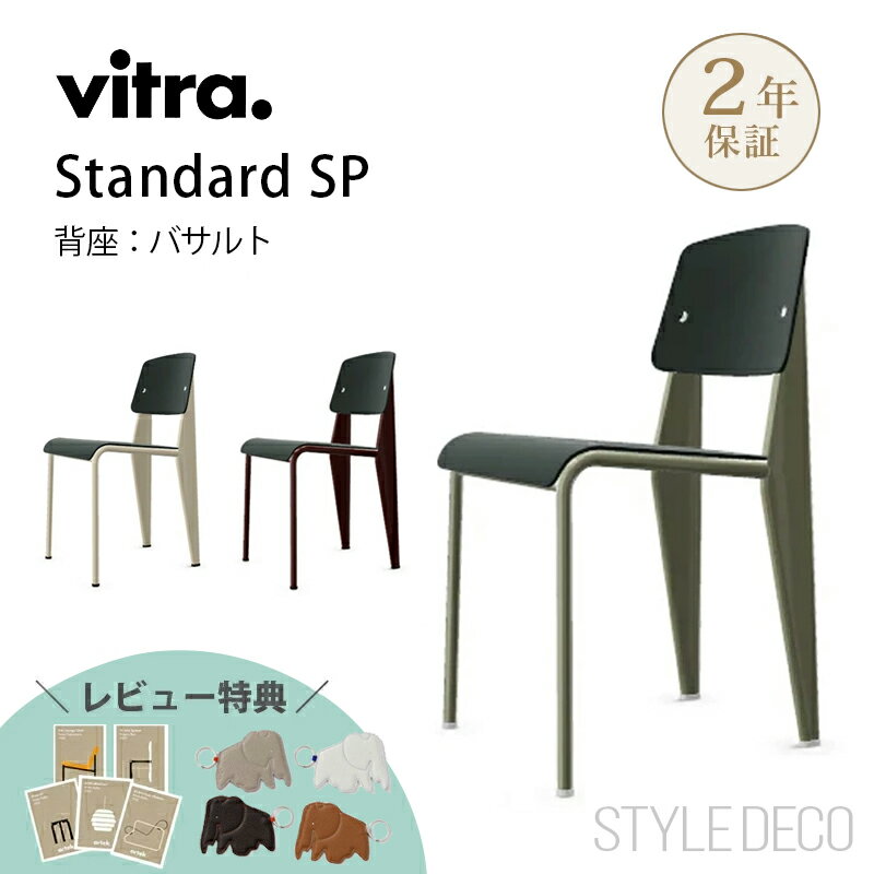 【正規取扱販売店】Vitra(ヴィトラ) Standard chair SP(スタンダードチェア SP)背座:バサルトW420×D490×H820・SH465m...