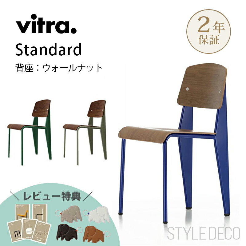 【正規取扱販売店】Vitra(ヴィトラ) Standard chair (スタンダードチェア)ウォールナットW420×D490×H820・SH465mm デザイ...