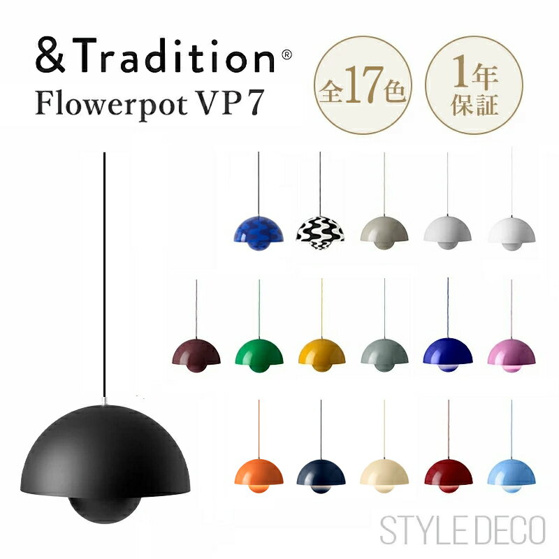 ＼新色登場／ &Tradition アンドトラディション Flowerpot Pendant VP7 フラワーポット フランジカップ付 ペンダントライト 照明 W370 H273mm 全長1800mm 引掛シーリング LED対応 スチール Verner Panton コードカット コード加工 短縮