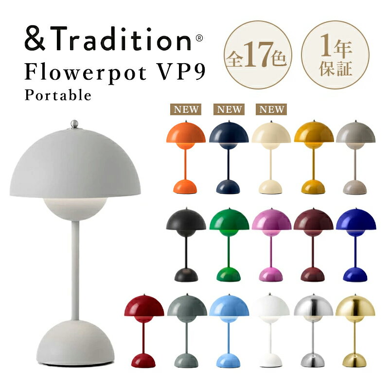 ＼新色登場／&Tradition ポータブル照明 FLOWERPOT VP9 全14色 フラワーポット LED サイズ：Φ160×H295mm 充電式 ポータブルランプ アンドトラディション デザイン：ヴェルナー・パントン USB充電ケーブル (マグネット式) 調光可 コードレス