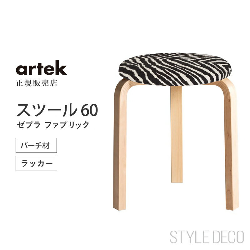 乐天商城 - Artek アルテック スツール 60 Zebra fabric 3本脚 バーチ ナチュラル ラッカー ゼブラ ファブリック Stool 60 スツール60 組み立て式 ノックダウン スタッキング おしゃれ かわいい 丸椅子 サイドテーブル コーヒーテーブル チェア 北欧 人気 アアルト オフィス カフェ