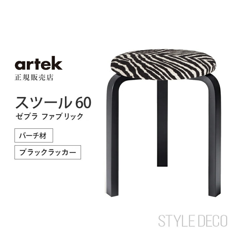 乐天商城 - Artek アルテック スツール 60 Zebra fabric 3本脚 バーチ ブラックラッカー ゼブラ ファブリック Stool 60 スツール60 組み立て式 ノックダウン スタッキング おしゃれ かわいい 丸椅子 サイドテーブル コーヒーテーブル チェア 北欧 人気 アアルト オフィス カフェ