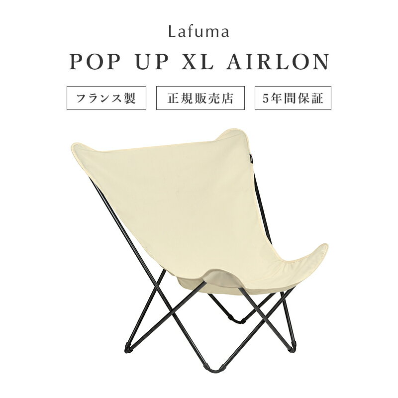 バタフライチェア【特典付き】Lafuma MOBILIER ラフマ チェア LFM2777 8914 pop up XL Airlon ポップアップ Ecru エクリュ 白 生成り ホワイト アイボリー サイズ 収納時φ12 H116cm 使用時W78 …