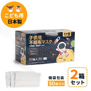マスク 50枚入 2個セット 子供用 日本製 個包装 不織布 小学生向け 使い捨てマスク 三層構造 男児女児兼用 フリーサイズ ウイルス飛沫 PM2.5 99%カット 風邪対策 花粉症対策 ウイルス対策 maskjp00302