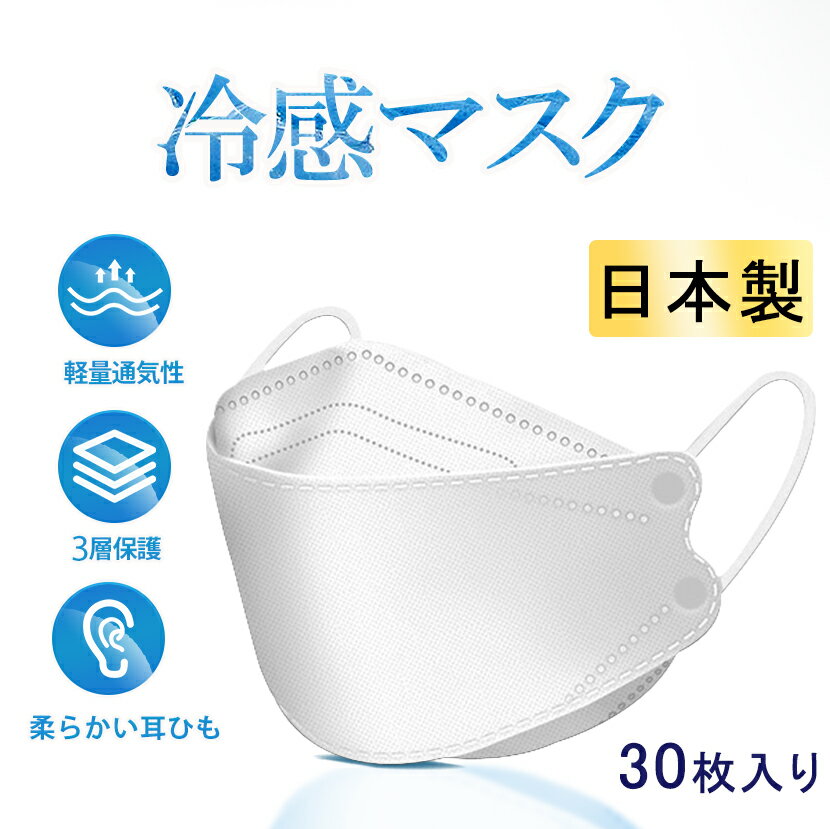 商品について 【接触冷感タイプ】冷感値Q-Max0.39以上、夏に蒸れず、猛暑に対策；ふつうサイズ：約20cm*8cm；男女兼用；30枚入り；カラー：ホワイト；これからの季節にもぴったりの冷感マスクになっています。【安心日本製・衛生個包装】PFE/BFE/VFE99%以上! 空気中の花粉ウイルス飛沫を99%カットフィルターを使用！日本で製造された商品なので、日本製不織布マスク のため安心・安全の高品質を期待できます。問題なくご使用いただけます。また、マスク は個包装になっておりますので、より衛生的で、より安全に持ち運びにも便利にお使いいただけます。粉塵、飛沫、黄砂、花粉などを対応して、ほとんどの場合に最適です。【3D立体型・快適な着け心地】3D立体構造設計により、口元に空間ができ、呼吸がしやすく、息苦しさを感じにくく、メイクや口紅など付着等を抑えられます。さらに鼻周りの隙間を少なくし、密閉性を高め、メガネの曇りなどのトラブルを解消します。蒸れにくく、細菌の発生を防ぎ、滑らかで肌に優しい素材を採用、快適なつけ心地を実現した 3D立体マスク です。【やわらかい耳紐で負担を軽減】柔らかく伸縮性抜群な耳紐を使用し、弾力性が高く、鼻からあごまで顔を覆い、長時間の着用でも耳が痛くなりにくいマスクです。特徴 【接触冷感タイプ】冷感値Q-Max0.39以上、夏に蒸れず、猛暑に対策；ふつうサイズ：約20cm*8cm；男女兼用；30枚入り；カラー：ホワイト；これからの季節にもぴったりの冷感マスクになっています。【安心日本製・衛生個包装】PFE/BFE/VFE99%以上! 空気中の花粉ウイルス飛沫を99%カットフィルターを使用！日本で製造された商品なので、日本製不織布マスク のため安心・安全の高品質を期待できます。問題なくご使用いただけます。また、マスク は個包装になっておりますので、より衛生的で、より安全に持ち運びにも便利にお使いいただけます。粉塵、飛沫、黄砂、花粉などを対応して、ほとんどの場合に最適です。【3D立体型・快適な着け心地】3D立体構造設計により、口元に空間ができ、呼吸がしやすく、息苦しさを感じにくく、メイクや口紅など付着等を抑えられます。さらに鼻周りの隙間を少なくし、密閉性を高め、メガネの曇りなどのトラブルを解消します。蒸れにくく、細菌の発生を防ぎ、滑らかで肌に優しい素材を採用、快適なつけ心地を実現した 3D立体マスク です。【やわらかい耳紐で負担を軽減】柔らかく伸縮性抜群な耳紐を使用し、弾力性が高く、鼻からあごまで顔を覆い、長時間の着用でも耳が痛くなりにくいマスクです。 素材 本体:ポリプロピレン、ポリエチレン　耳紐部分:ポリエステル、ポリウレタン　ノーズワイヤレス:ポリエチレン、アルミ カラー ホワイト SIZE/サイズ 横幅高さ フリー208