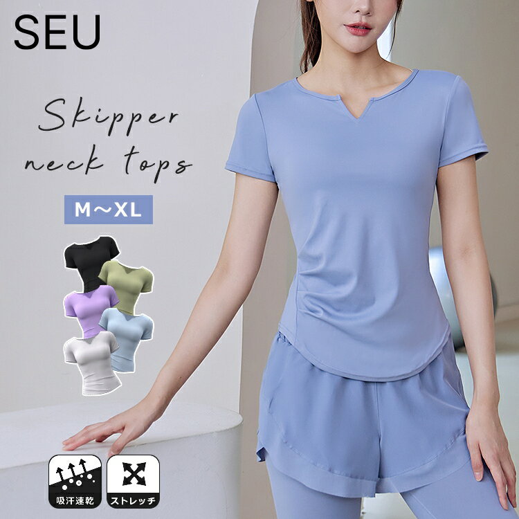【70%OFFクーポンで897円】【福袋対象】レディース トップス スキッパーネック フィットネス スポーツウェア ドライシャツ シンプル Tシャツ レディース 半袖 高弾力 ヨガ ルームウェア ランニング 速乾性 吸水速乾シャツ 二の腕カバー 部屋着 SEU jyttop004のサムネイル