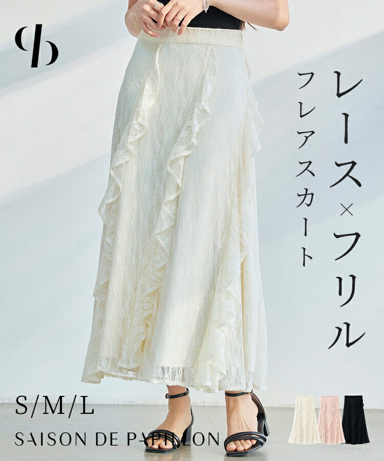 Rakuten - 2日間限定【全品30%OFFクーポン】 スカート ロングスカート ミモレ丈 マキシ丈 ロング丈 フレアスカート タイトフレア スカート レーススカート 総レーススカート フリル レース バックゴム ハイウエスト 裏地付き sdp0362