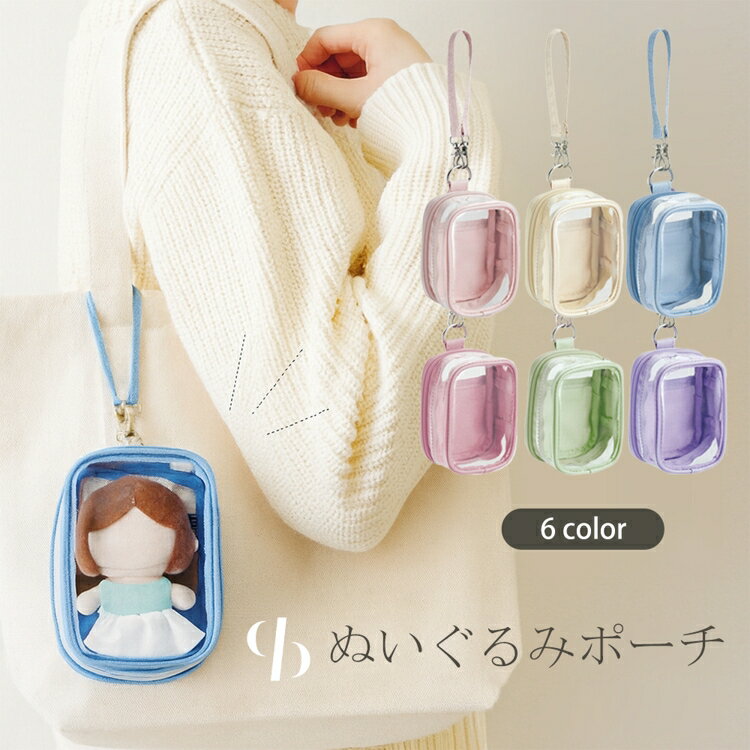Rakuten - 2日間限定【全品30%OFFクーポン】 【推し活グッズ】ポーチ 推し活 ぬいポーチ 推しぬい ぬいぐるみポーチ 大きめサイズ ストラップ付き クリアポーチ 透明 推しポーチ 10cmぬい 15cmぬい バッグ オタク アイドル sdpbl115