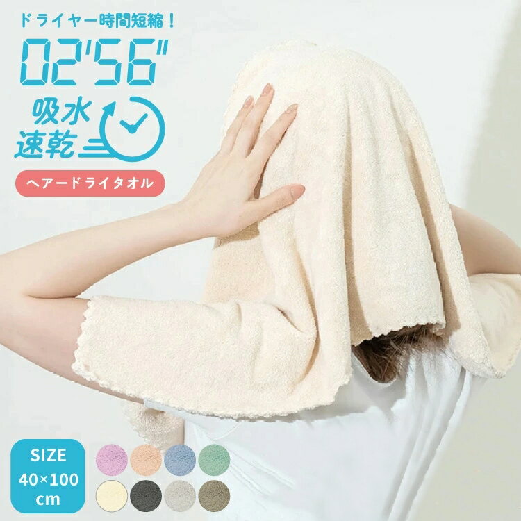 Rakuten - 2日間限定【全品30%OFFクーポン】 ヘアドライタオル 2枚セット マイクロファイバー タオル 超吸水 40cm×100cm ふわふわ ふんわり やわらか 吸水 速乾 おしゃれ かわいい ドライ お風呂 子ども 大人 人気 プレゼント sdpmja