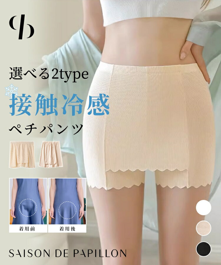 Rakuten - 2日間限定【全品30%OFFクーポン】 ペチパンツ 春 夏 秋 冬 接触冷感 Yラインカバー Yライン Y字カバー Yゾーン オールシーズン ペチコート パンツ ボディライン レディース インナー ショーツ 透けない 肌着 sdpml01