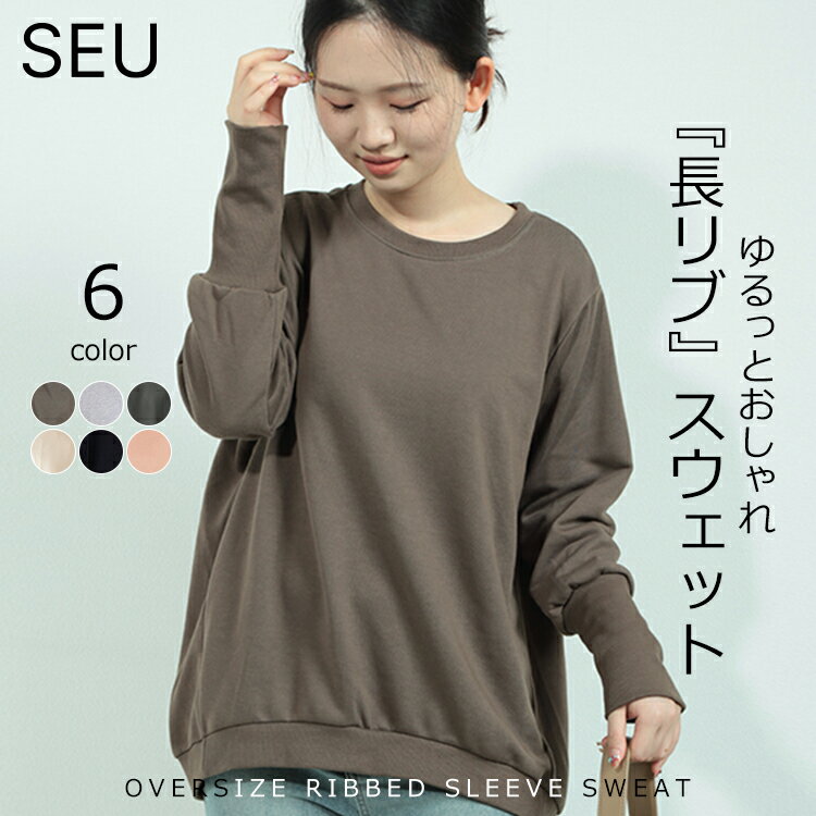 【1790円！2枚購入クーポンで】長袖tシャツ 着心地の良コットン混！トレーナー レディース スウェット リブ長 トップス 長袖 無地 ルームウェア 部屋着 ワンマイルウェア 春 秋 冬 リブ長トレーナー 体型カバー ゆったり プルオーバー 裾ヘム リブ袖 裏毛 韓国 2023aw SEUのサムネイル