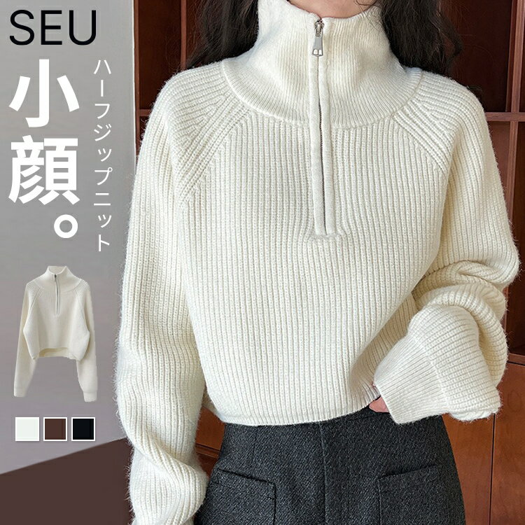 40%OFFクーポン配布中■ニット長袖 プルオーバー ハーフジップ ハイネック ショート丈 セーター 暖かい あったか 大人可愛い カジュアル レディース ハイネックニット トップス シンプル 秋冬 SEU seu25ft1048