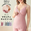 【クーポンで1490円!】キャミソール レディース タンクトップ リブニット アンダーウェア 授乳服 授乳キャミソール パッド付き マタニティ ストラップオープ...