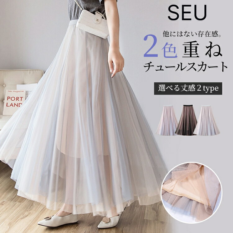 チュールスカート レディース ロングスカート スカート ボトムス フレア チュール ロング 90cm 100cm 選べる 着丈 大きいサイズ 体型カバー 春 夏 秋 冬 低身長 高身長 ふんわり体型カバー 演奏会 パーティー きれいめカジュアル SEU seu25nb2029のサムネイル