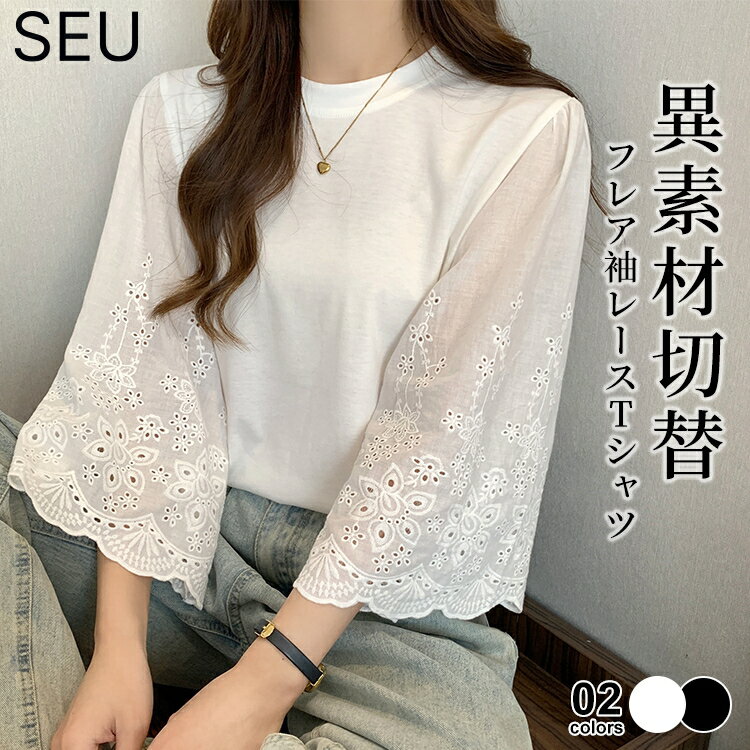 レース Tシャツ カットソー 異素材 レース袖 フレア 花柄 切替え 可愛い 透け感 ナチュラル 春 夏 レディース 韓国 きれいめカジュアル オフィスカジュアル 通勤 トップス プルオーバー SEU seu25nt1019のサムネイル