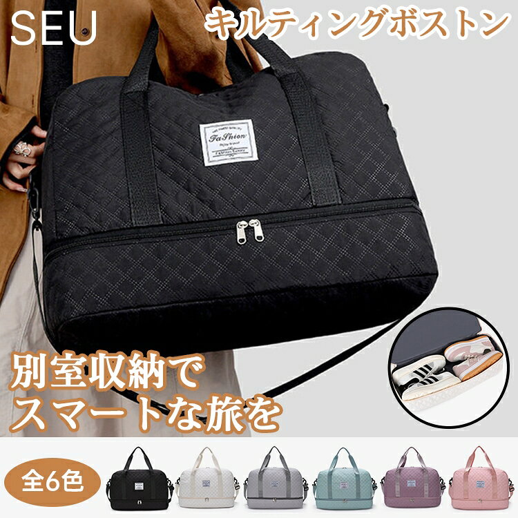 【全品対象！500円OFFクーポン】 ボストンバッグ 3way トートバッグ ビッグバッグ 大容量 シューズ収納 撥水加工 耐摩耗 シンプル 肩掛けバッグ キルティング 旅行カバン おしゃれ トラベルバッグ 修学旅行 通勤 seu26zk5043 s-e-u-10002358 S.E.U パッケージ画像