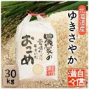 【先行予約】【ポイント2倍】【令和7年産新米】「玄米」「30kg」北海道南るもい産【ゆきさやか】令和7年産低農薬米「農家の愛情たっぷりそそいだおこめ」【楽ギフ_包装】【楽ギフ_のし宛書】