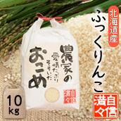 低農薬米「農家の愛情たっぷりそそいだおこめ」北海道産（白米）10kgお米／北海道／低農薬／