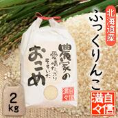 「米」「白米」「2kg」北海道南るもい産令和5年産低農薬米「農家の愛情たっぷりそそいだおこめ」