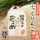 「米」「玄米」「25kg（10kg・10kg・5kg）」北海道南るもい産【ふっくりんこ】令和元年産低農薬米「農家の愛情たっぷりそそいだおこめ」（10kg×2個）+5kgふっくりんこ／フックリンコ／北海道／低農薬／お米