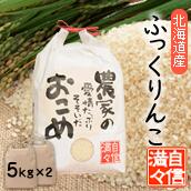 北海道南るもい産米「ふっくりんこ」（白米）5kg×2個ふっくりんこ／フックリンコ／北海道／お米／低農薬