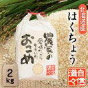 令和元年産米低農薬「農家の愛情たっぷりそそいだおこめ」北海道産【はくちょう】（もち白米）2kg【楽ギフ_包装】【楽ギフ_のし宛書】白鳥／ハクチョウ／北海道／もち米／餅米（四国・九州・沖縄とその周辺の離島は別途650円の送料がかかります）