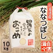 「米」「白米」「10kg」北海道南るもい産令和5年産低農薬米「農家の愛情たっぷりそそいだおこめ」ななつぼし／ナナツボシ／新米／北海道／お米