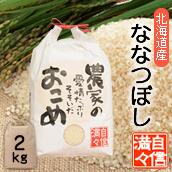「米」「白米」「2kg」北海道南るもい産令和5年産低農薬米「農家の愛情たっぷりそそいだおこめ」ななつぼし／ナナツボシ／北海道／お米