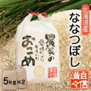 「米」「玄米」「5kg×2個」北海道南るもい産【ななつぼし】令和元年産低農薬米「農家の愛情たっぷりそそいだおこめ」【楽ギフ_包装】【楽ギフ_のし宛書】ななつぼし／ナナツボシ／北海道／お米