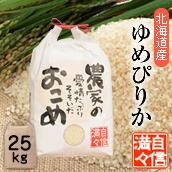 「米」「玄米」「25kg」北海道南るもい産【ゆめぴりか】令和3年産低農薬米「農家の愛情たっぷりそそいだおこめ」　ゆめぴりか／ユメピリカ／北海道／お米