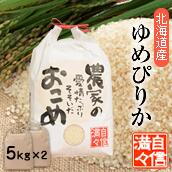 「米」「白米」「5kg×2個」北海道南るもい産【ゆめぴりか】令和3年産低農薬米「農家の愛情たっぷりそそいだおこめ」【楽ギフ_包装】【楽ギフ_のし宛書】ゆめぴりか／ユメピリカ／北海道／お米