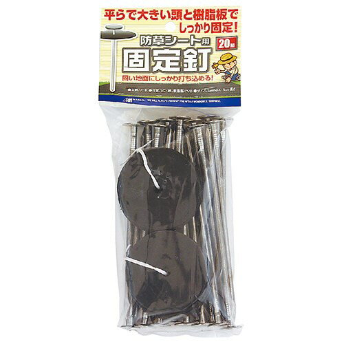 日本マタイ 防草シート用固定釘 5mmX15cm 20ホン 雑草対策 シート押え 庭 駐車場