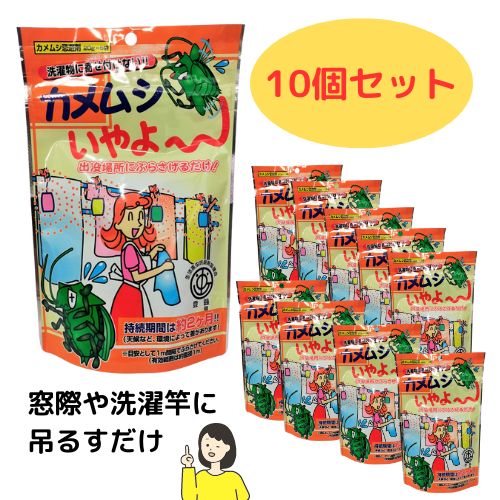 【10個セット】カメムシいやよ～ カメムシ 忌避剤 寄せ付けない 嫌がる 分包 吊下げ つりさげ ニオイ 安全無害 効果 10個セット まとめ買い まとめて かめむし 逃げる