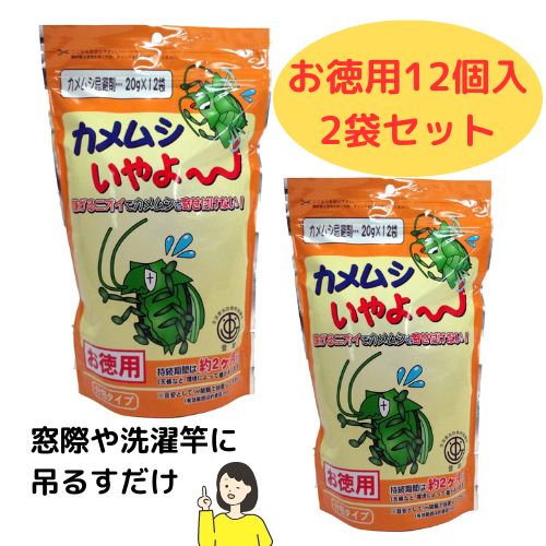 【2パックセット】カメムシいやよ～ カメムシ 忌避剤 お徳用 12個入り 寄せ付けない 嫌がる 分包 吊下げ つりさげ ニオイ 安全無害 効果 2袋セット まとめ買い まとめて かめむし 逃げる