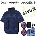COVELL ウェア&最大32Vバッテリー&ファンのセット 紺迷彩S半袖 空調服 冷風 半袖 紺迷彩 セット 半袖ウェア付 バッテリー付 ファン付Sサイズ 熱中症対策 32V 作業服 屋外作業 屋内作業 畑仕事 草刈り 園芸 DXP002-4-S32 GBZ メーカー直送 水洗い可