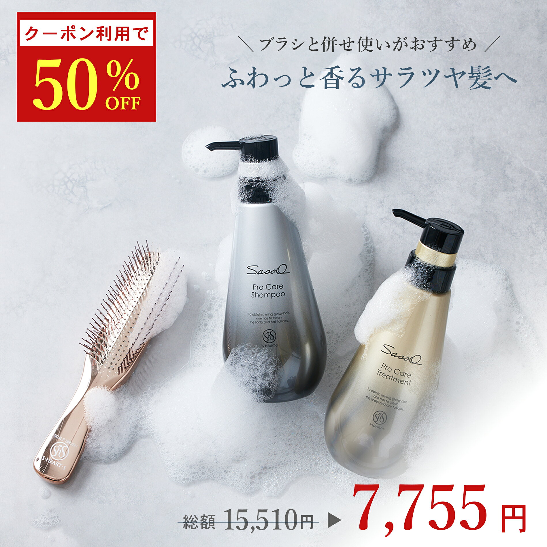 ＼50％OFFクーポンで7,755円／【 公式 エスハートエス 】　ワールドモデルロング ヘアケア3点セット スカルプブラシ シャンプーブラシ Sasso プロケアシャンプー プロケアトリートメント shearts お風呂 頭皮ケア ヘアケア ヘアブラシ 誕生日 クリスマス プレゼント