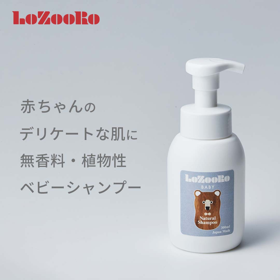 ＼5と0のつく日限定ポイント20倍／エス ハート エス ロゾロ ベビーシャンプー 300ml LoZooRo エスハートエス ボディソープ シャンプー 赤ちゃん 泡 ポンプ 新生活 出産祝い ママ友 家族 プレゼント ギフト 安全 子供 身体 頭皮 髪の毛 全身 沐浴 敏感肌 無香料 植物性