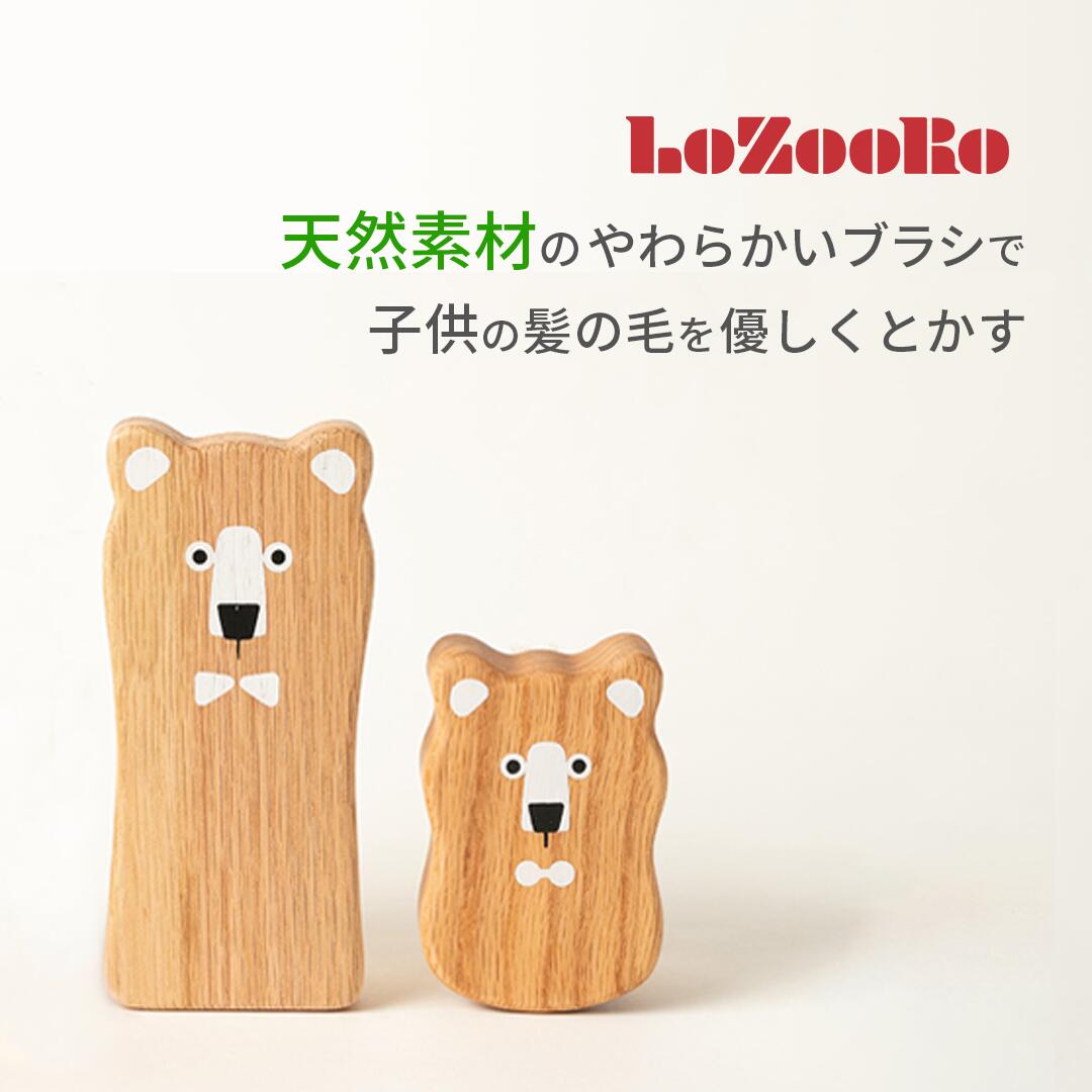 ＼5/9-5/15限定ポイント20倍／エス・ハート・エス ロゾロ キッズ ベビー ヘアブラシ赤ちゃん 子供 LoZooRo エスハートエス スタイリングブラシ くし 新生活 出産祝い 入学祝い 孫 子供 ママ友 クリスマス プレゼント ギフト 豚毛 天然素材 安全 痛くない 寝癖 髪の毛