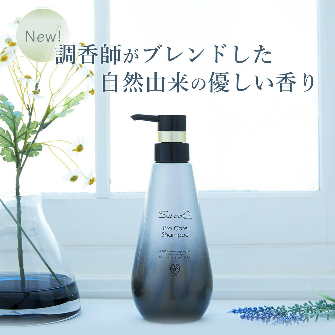 エス・ハート・エス 公式 Sasso プロケア シャンプー 400mL S・HEART・S エスハートエス プロ サロン 天然 自然 植物 由来 ボタニカル 女性 ギフト プレゼント ノンシリコン 無添加 フリー アミノ酸 敏感肌 乾燥肌 保湿 頭皮 臭い 頭皮ケア ヘアケア エイジングケア スカルプ