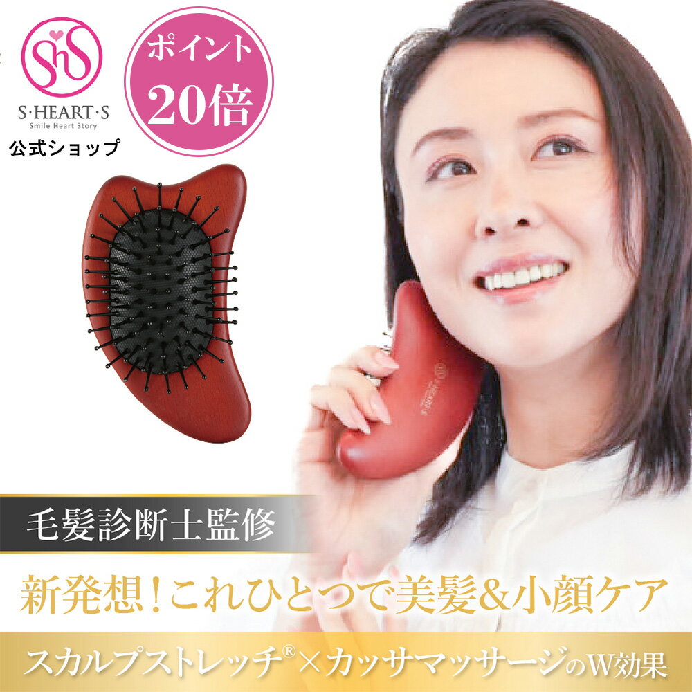 ＼ブラックフライデー限定ポイント20倍／エス・ハート・エス カッサブラシ shearts 頭のコリ リンパ ツボ 首 肩 ほぐし スカルプケア 女性 男性 誕生日 クリスマス ギフト プレゼント