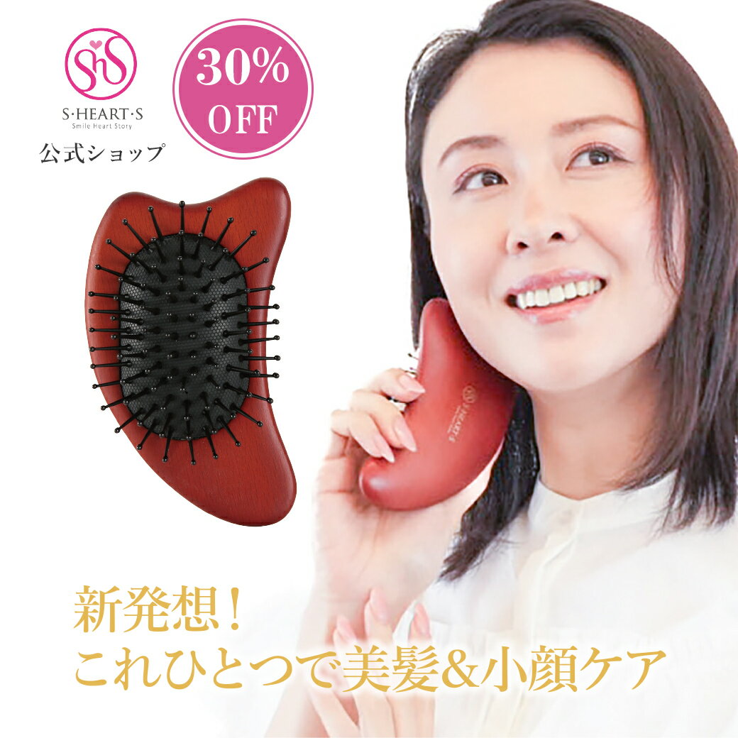 ＼ 30％OFF 楽天スーパーSALE限定／【 公式 エスハートエス 】 カッサブラシ shearts 頭のコリ リンパ ..