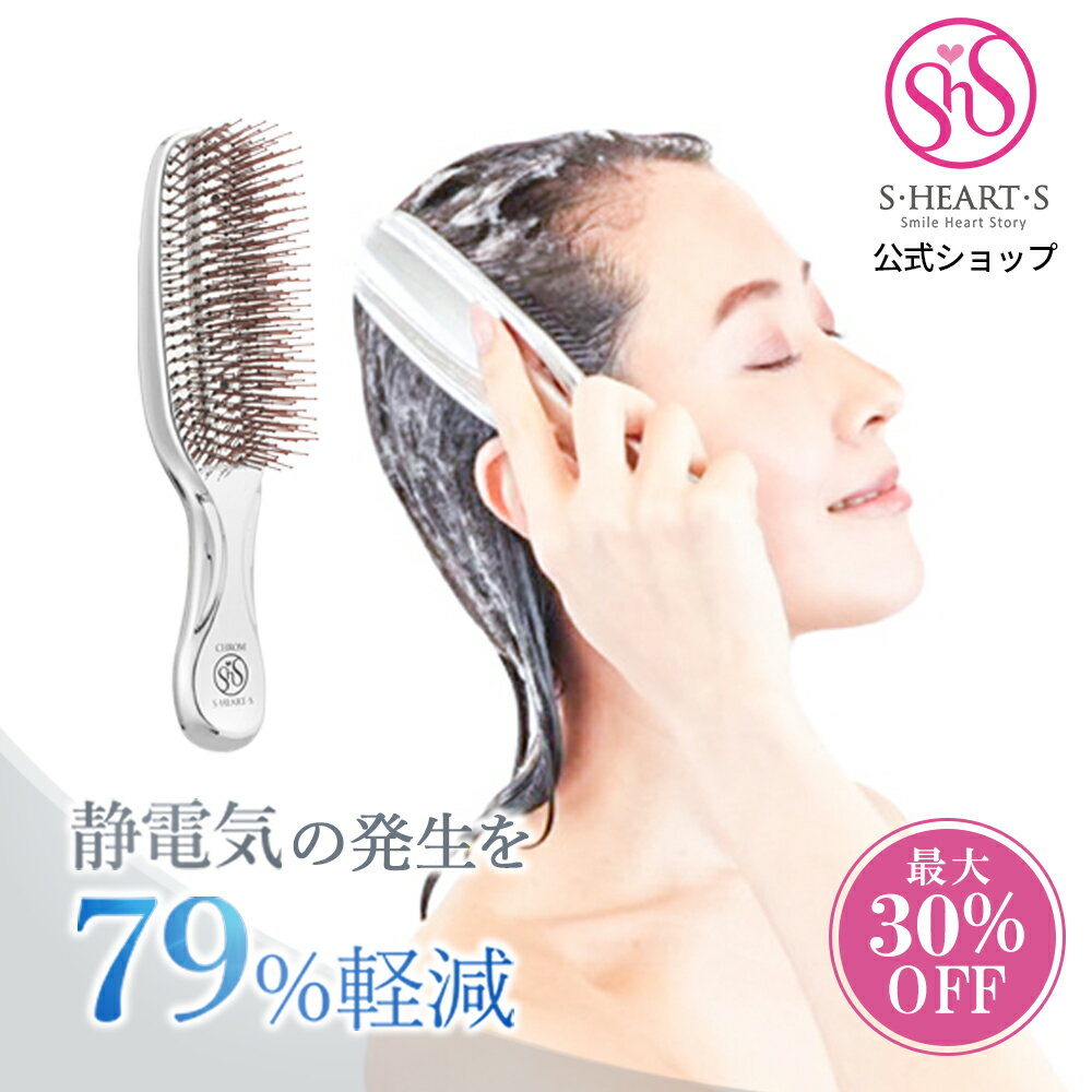 ＼ 最大30％OFF 楽天スーパーSALE限定／【 公式 エスハートエス 】 スカルプブラシ クロム ...
