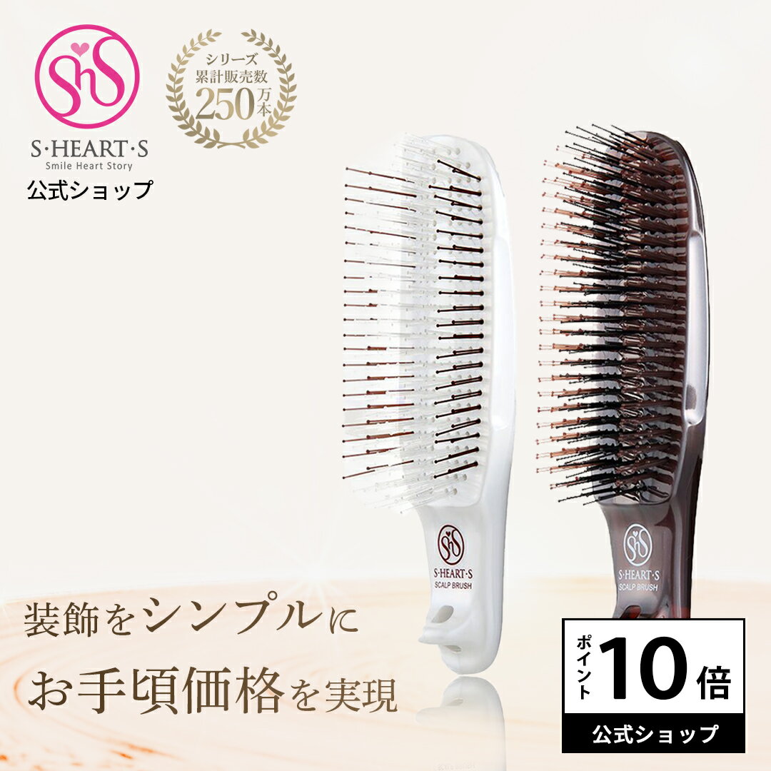＼期間限定 ポイント10倍／ スカルプブラシ 【 公式 エスハートエス 】 com コム レギュラー ハード shearts エスハートエス シャンプ..