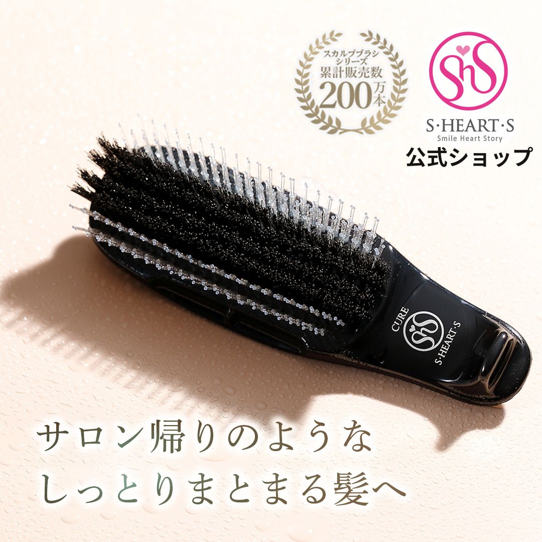 エス・ハート・エス スカルプブラシ キュア ブラック トリートメント専用 ブラシ プロ仕様 エスハートエス トリートメントブラシ ヘアブラシ ブラシ 黒 美容室 サロン 女性 ギフト プレゼント ヘアケア ダメージケア 髪の毛 枝毛
