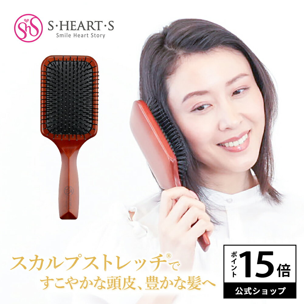 ＼期間限定 ポイント15倍／【 公式 エスハートエス 】 マッサージブラシ 頭皮すこやかブラシ クッション性 S・HEART・S エスハートエス 長めの丸ピン 頭皮マッサージ スタイリングブラシ ヘアブラシ スカルプケア 女性 誕生日 母の日 ギフト プレゼント