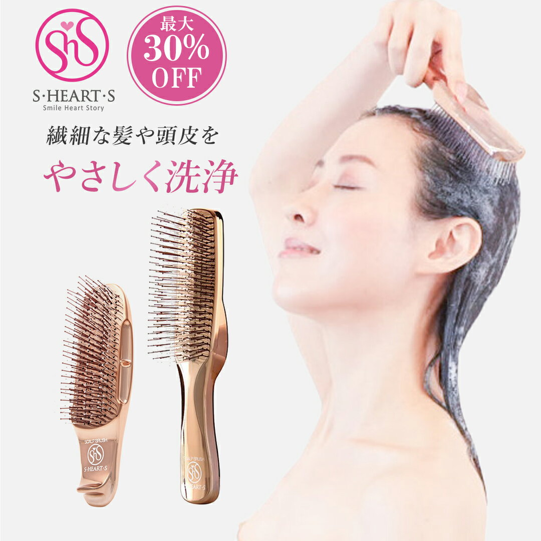 ＼ 30%OFF 12/5 9:59まで ／ スカルプブラシ 【 公式 エスハートエス 】 ワールドモデル ショート ロング ピンクゴールド shearts エスハートエス シャンプーブラシ スカルプ マッサージブラシ お風呂 頭皮ケア 艶髪 クリスマスプレゼント 誕生日 プレゼント ギフト